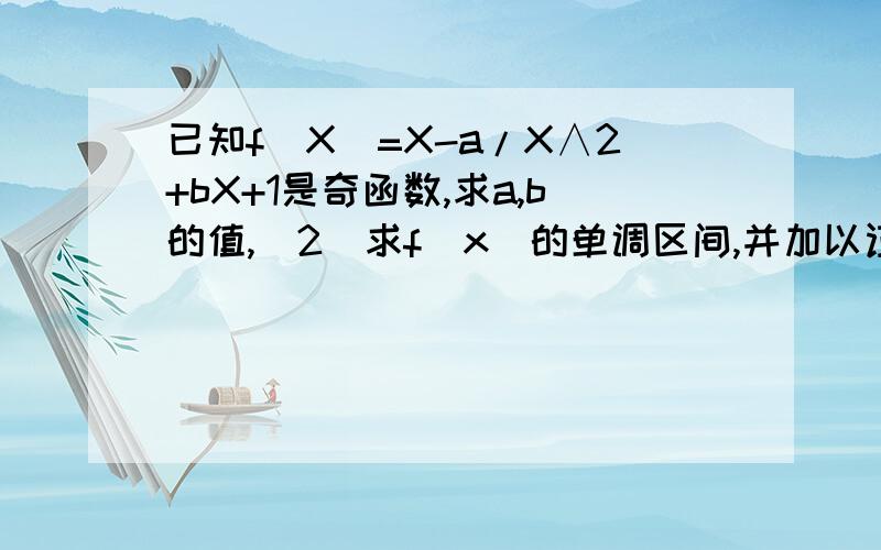 已知f(X)=X-a/X∧2+bX+1是奇函数,求a,b的值,(2)求f(x)的单调区间,并加以证明.我Q币用完了.