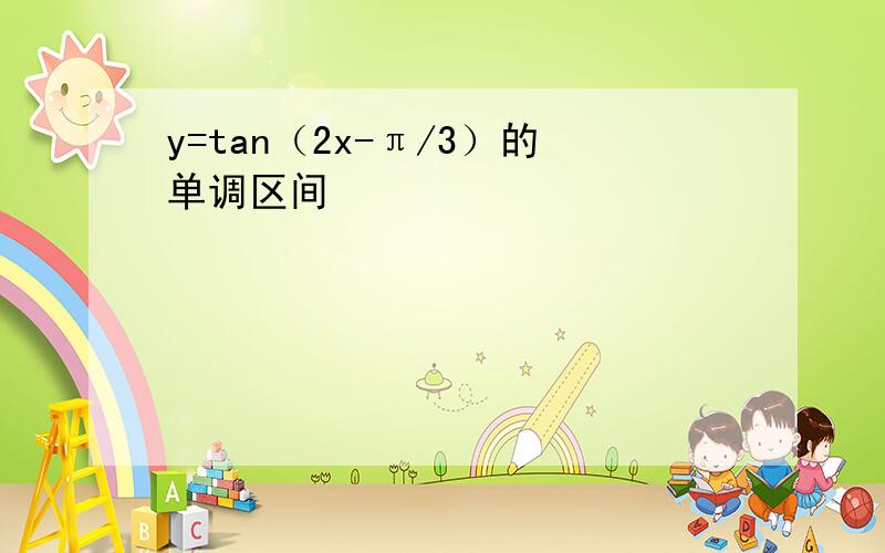 y=tan（2x-π/3）的单调区间