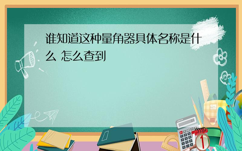 谁知道这种量角器具体名称是什么 怎么查到