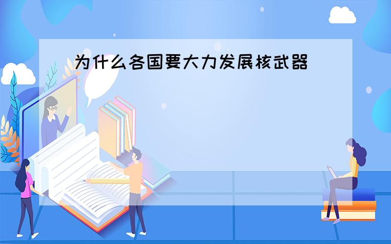 为什么各国要大力发展核武器