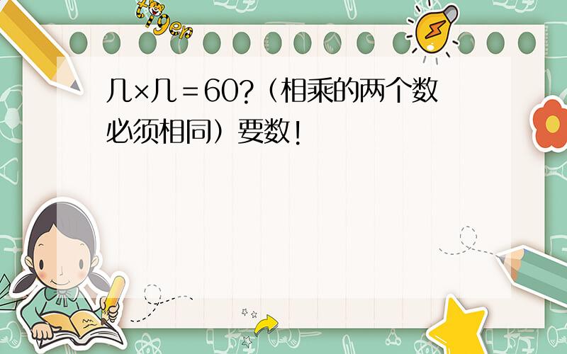 几×几＝60?（相乘的两个数必须相同）要数!