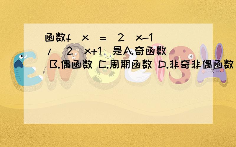 函数f(x)=(2^x-1)/(2^x+1)是A.奇函数 B.偶函数 C.周期函数 D.非奇非偶函数