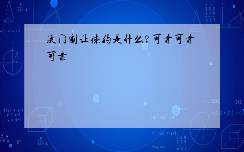 澳门割让条约是什么?可靠可靠可靠