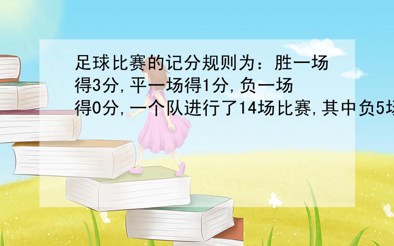 足球比赛的记分规则为：胜一场得3分,平一场得1分,负一场得0分,一个队进行了14场比赛,其中负5场,共得1,共得19分,那么这个队胜了