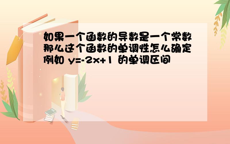 如果一个函数的导数是一个常数那么这个函数的单调性怎么确定例如 y=-2x+1 的单调区间