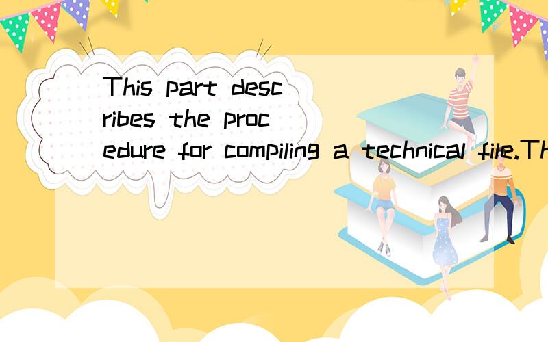 This part describes the procedure for compiling a technical file.The technical file must demonstrate that the machinery complies with the requirements of this Directive.It must cover the design,manufacture and operation of the machinery to the extent