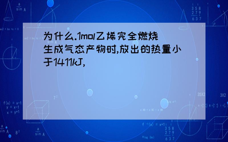 为什么.1mol乙烯完全燃烧生成气态产物时,放出的热量小于1411kJ,