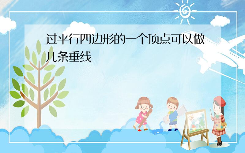 过平行四边形的一个顶点可以做几条垂线