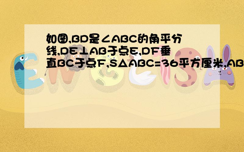 如图,BD是∠ABC的角平分线,DE⊥AB于点E,DF垂直BC于点F,S△ABC=36平方厘米,AB=18㎝,求DE的长