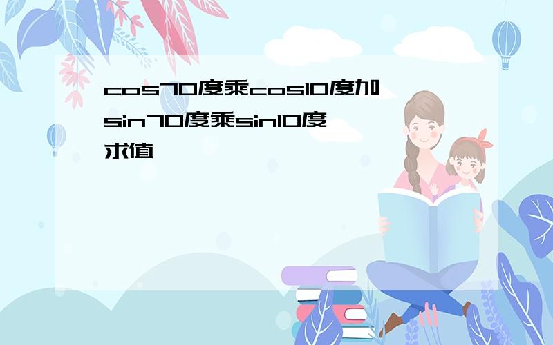 cos70度乘cos10度加sin70度乘sin10度,求值