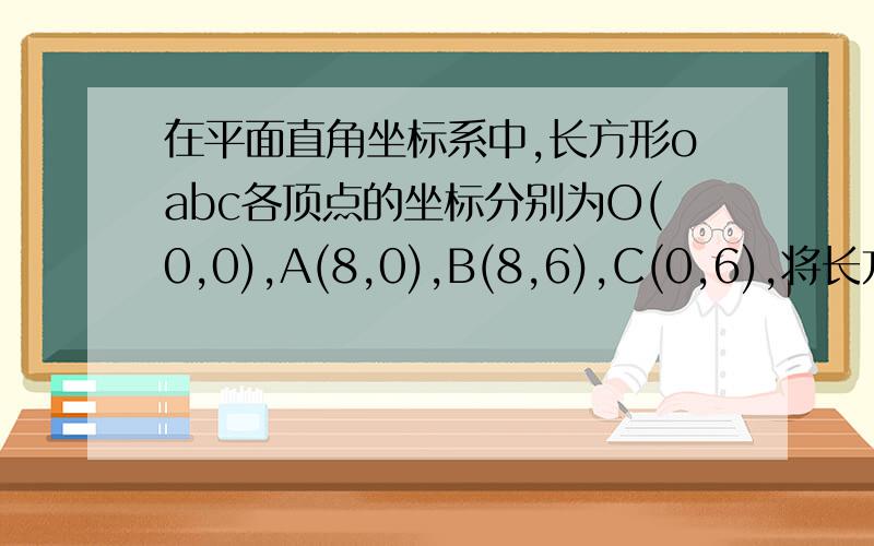 在平面直角坐标系中,长方形oabc各顶点的坐标分别为O(0,0),A(8,0),B(8,6),C(0,6),将长方形OABC先向右平移4个单位长度,再向上平移2个单位长度得长方形O'A'B'C'.求两长方形重叠部分的面积