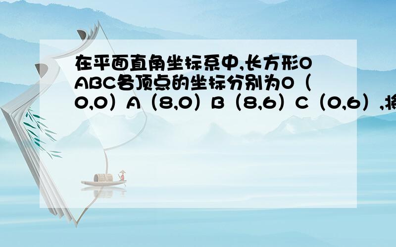 在平面直角坐标系中,长方形OABC各顶点的坐标分别为O（0,0）A（8,0）B（8,6）C（0,6）,将长方形OABC先向右平移4个单位长度,再向上平移2个单位长度后得到长方形O’A’B’C’.求两个长方形重叠部