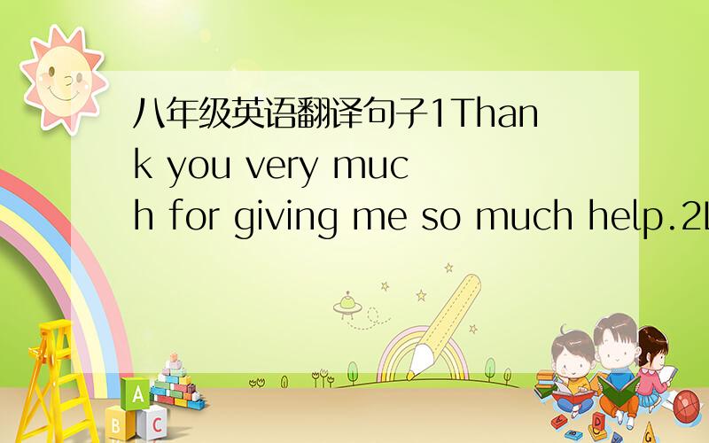 八年级英语翻译句子1Thank you very much for giving me so much help.2Look!Who is running over there?