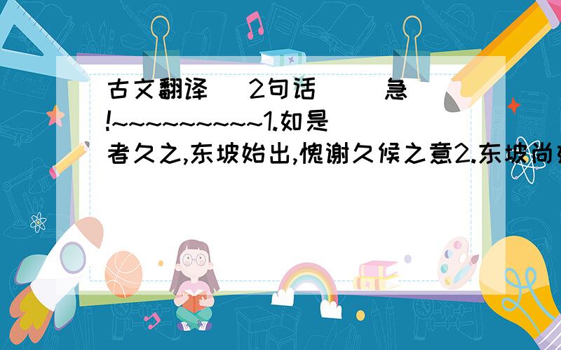 古文翻译 （2句话）   急!~~~~~~~~~1.如是者久之,东坡始出,愧谢久候之意2.东坡尚如此,中人之性岂可不勤读书邪?