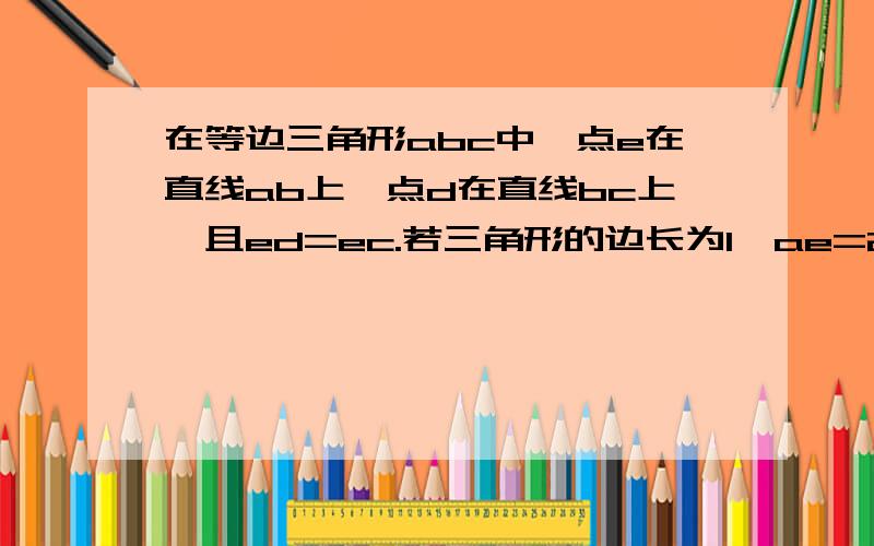 在等边三角形abc中,点e在直线ab上,点d在直线bc上,且ed=ec.若三角形的边长为1,ae=2,求cd的长.