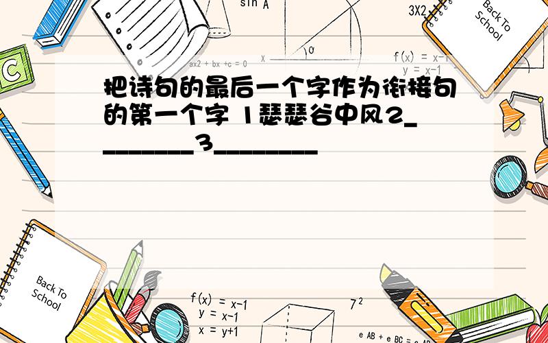 把诗句的最后一个字作为衔接句的第一个字 1瑟瑟谷中风2________3________