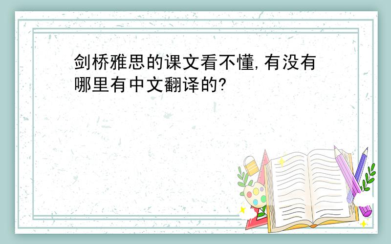 剑桥雅思的课文看不懂,有没有哪里有中文翻译的?