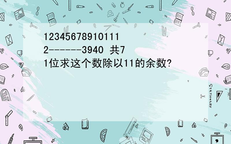 123456789101112------3940 共71位求这个数除以11的余数?