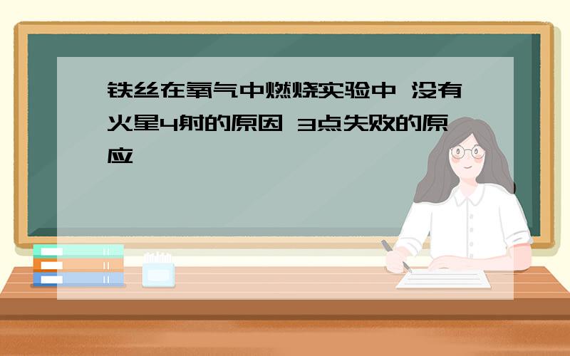 铁丝在氧气中燃烧实验中 没有火星4射的原因 3点失败的原应