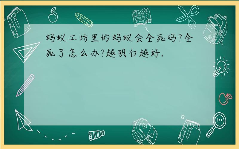 蚂蚁工坊里的蚂蚁会全死吗?全死了怎么办?越明白越好,