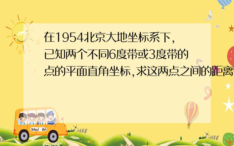 在1954北京大地坐标系下,已知两个不同6度带或3度带的点的平面直角坐标,求这两点之间的距离在1954北京大地坐标系下,已知两个不同6度带的点的平面直角坐标,求这两点之间的距离 2012-7-1 10:32