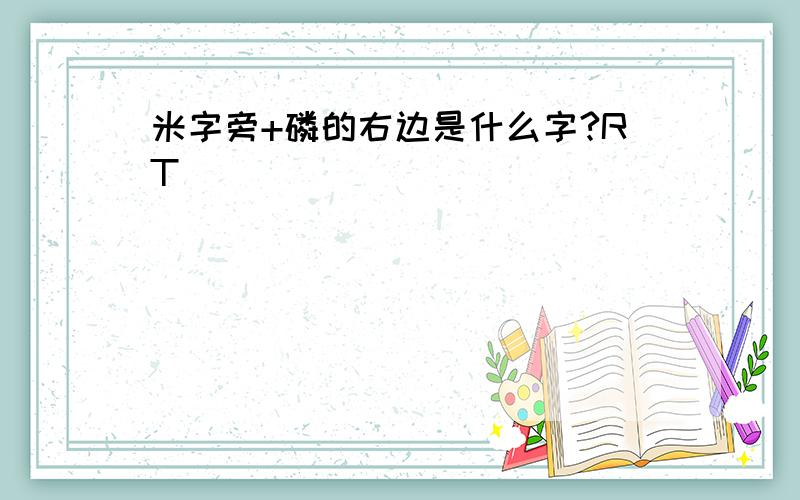 米字旁+磷的右边是什么字?RT