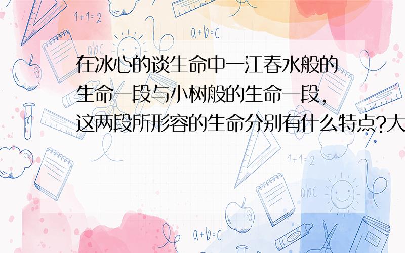 在冰心的谈生命中一江春水般的生命一段与小树般的生命一段,这两段所形容的生命分别有什么特点?大神们帮