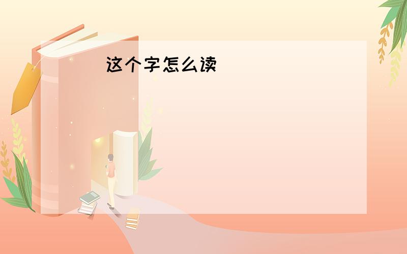 屌 这个字怎么读