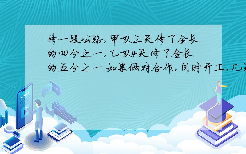 修一段公路,甲队三天修了全长的四分之一,乙队4天修了全长的五分之一.如果俩对合作,同时开工,几天能修一根绳子第一次用去全长的三分之一,第二次用去全长的五分之二,这时绳子还有16米.