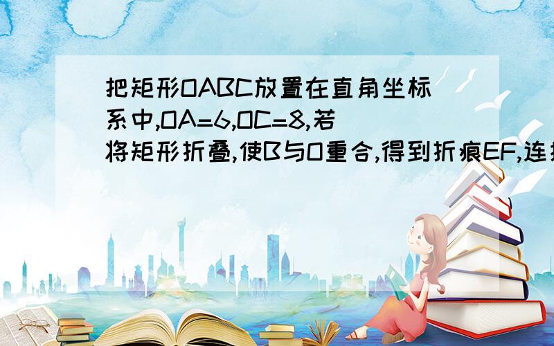 把矩形OABC放置在直角坐标系中,OA=6,OC=8,若将矩形折叠,使B与O重合,得到折痕EF,连接OE、BF（1）试判断四边形OABF的形状,并说明理由； （2）若直线L把矩形OABC的面积分成相等的两部分,该直线L必