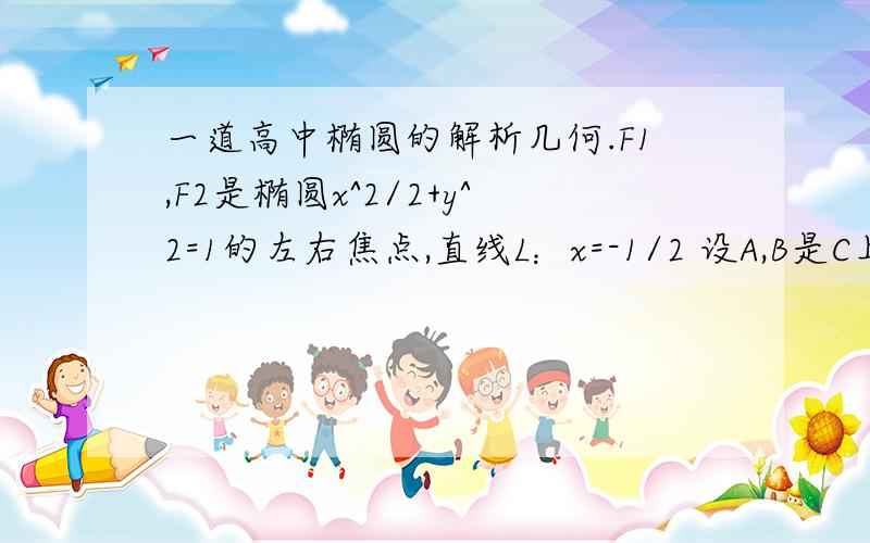 一道高中椭圆的解析几何.F1,F2是椭圆x^2/2+y^2=1的左右焦点,直线L：x=-1/2 设A,B是C上的两个动点,线段AB的中垂线与C交与P,Q两点,线段AB的中点M在直线L上.求向量F2P*向量F2Q的取值范围.要求给出结果,