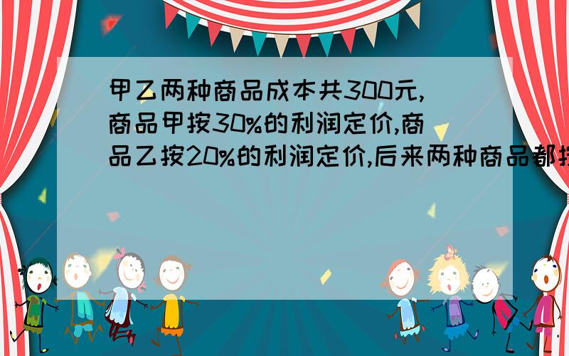 甲乙两种商品成本共300元,商品甲按30%的利润定价,商品乙按20%的利润定价,后来两种商品都按定价的9折销售,结果仍获得利润27.6元,问：甲商品的成本是多少元?