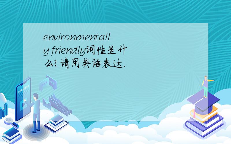 environmentally friendly词性是什么?请用英语表达.