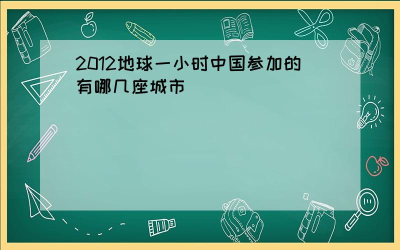 2012地球一小时中国参加的有哪几座城市