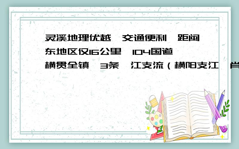 灵溪地理优越,交通便利,距闽东地区仅16公里,104国道横贯全镇,3条鳌江支流（横阳支江、肖江塘河、沪山内河）穿城而过,4条县级公路在镇内交汇,客货车直达全国20多个大中城市,在建中的温福