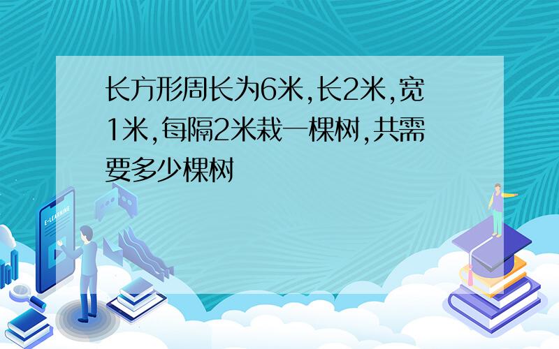 长方形周长为6米,长2米,宽1米,每隔2米栽一棵树,共需要多少棵树