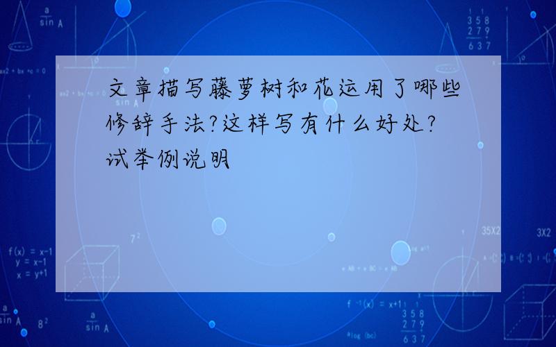 文章描写藤萝树和花运用了哪些修辞手法?这样写有什么好处?试举例说明