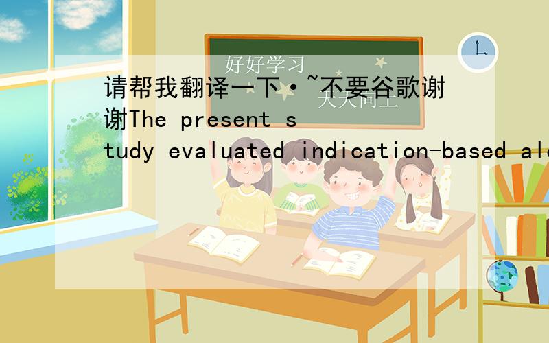 请帮我翻译一下·~不要谷歌谢谢The present study evaluated indication-based alerts during medication ordering. We found an interception rate of 0.25 errors per 1000 alerts. This is difficult to compare directly with other studies since our