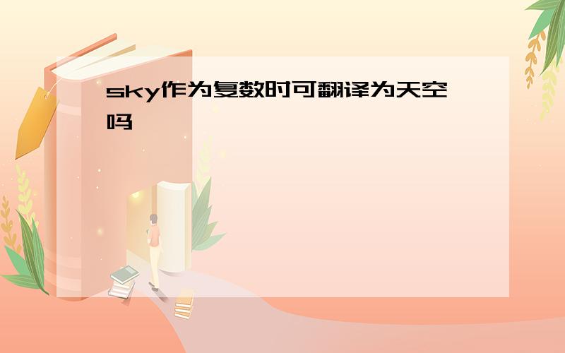 sky作为复数时可翻译为天空吗