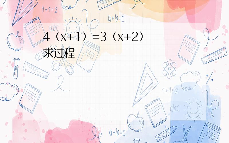 4（x+1）=3（x+2） 求过程