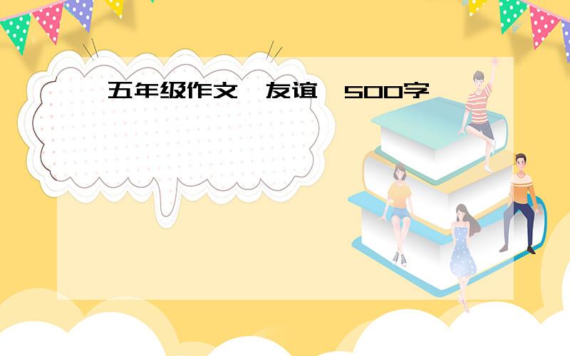 五年级作文《友谊》500字