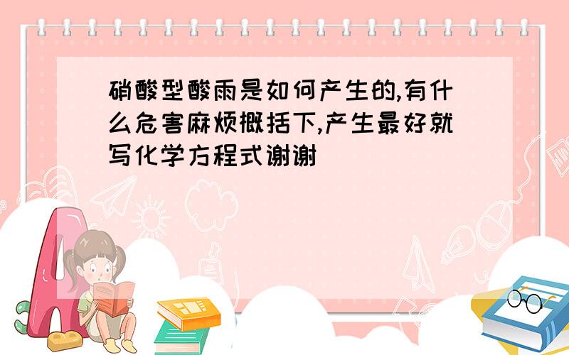 硝酸型酸雨是如何产生的,有什么危害麻烦概括下,产生最好就写化学方程式谢谢