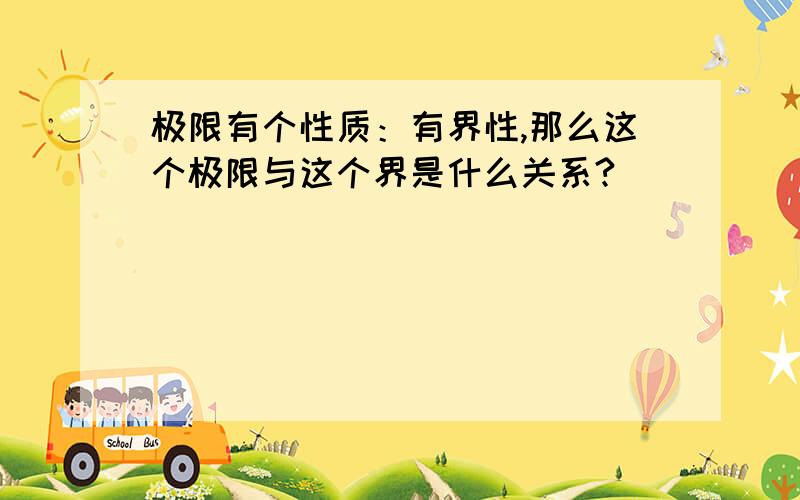 极限有个性质：有界性,那么这个极限与这个界是什么关系?