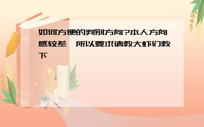 如何方便的判别方向?本人方向感较差,所以要求请教大虾们教下,