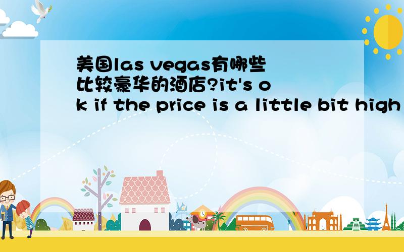 美国las vegas有哪些比较豪华的酒店?it's ok if the price is a little bit high