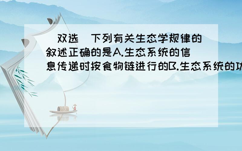 （双选）下列有关生态学规律的叙述正确的是A.生态系统的信息传递时按食物链进行的B.生态系统的功能主要是能量流动和物质循环 还有信息传递D.生物群落中.碳以CO2的形式在生产者,消费者