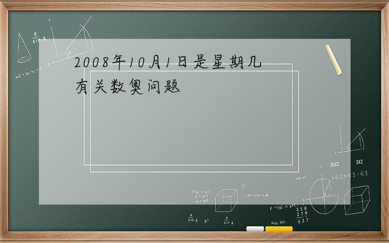 2008年10月1日是星期几有关数奥问题