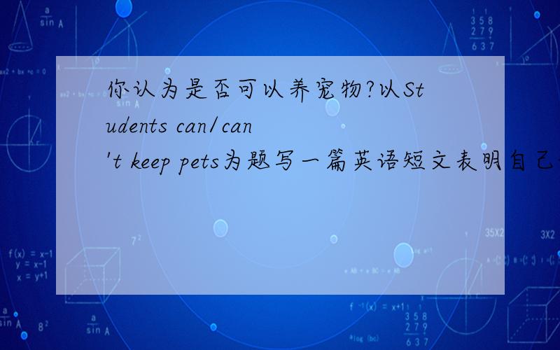 你认为是否可以养宠物?以Students can/can't keep pets为题写一篇英语短文表明自己的观点并说明原因至少三条已给开头I(don't) think middle school students can keep pets.