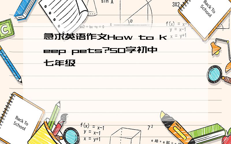 急求英语作文How to keep pets?50字初中七年级