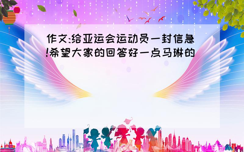 作文:给亚运会运动员一封信急!希望大家的回答好一点马琳的